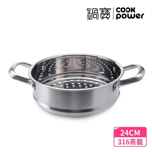 【CookPower 鍋寶】316不鏽鋼蒸籠火鍋24cm IH/電磁爐適用(附蒸籠*1+贈湯勺、漏勺)