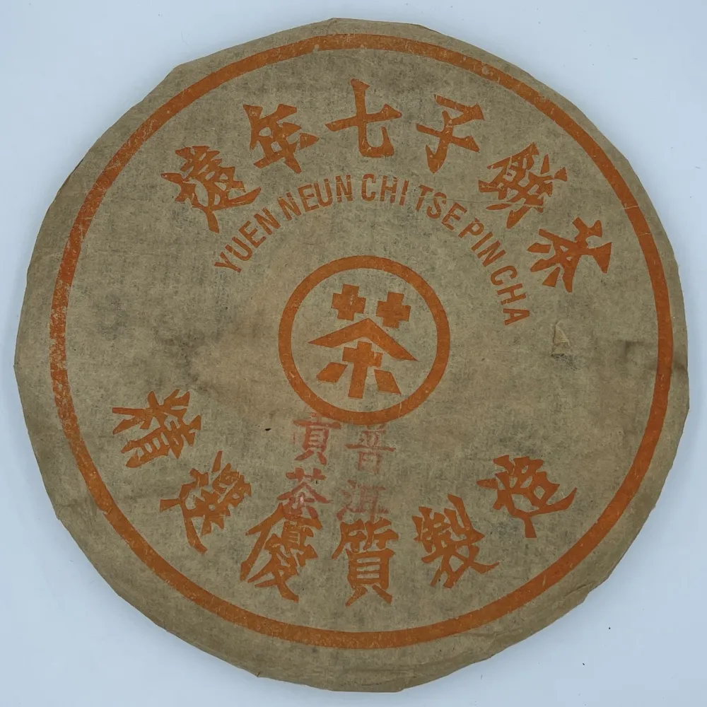 盛嘉源】同興茶莊英敏號遠年七子餅茶80年代末(普洱茶生茶357g