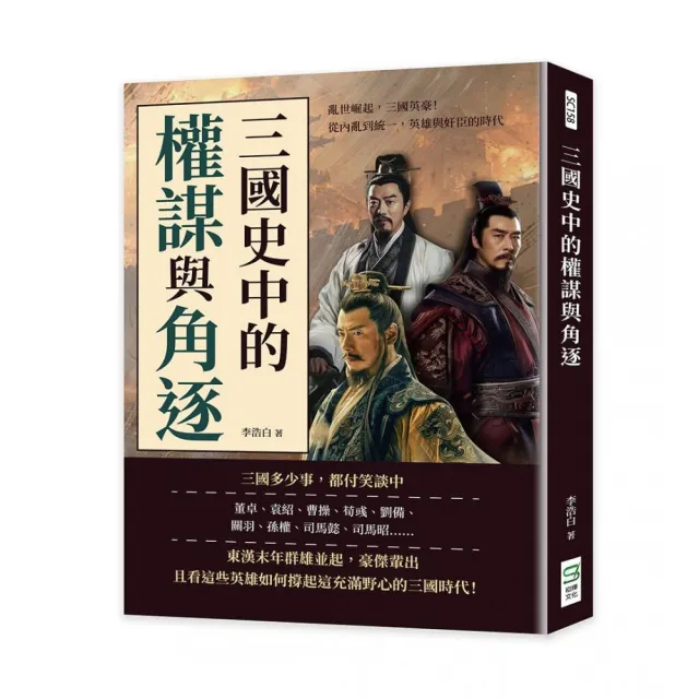 三國史中的權謀與角逐：亂世崛起，三國英豪！