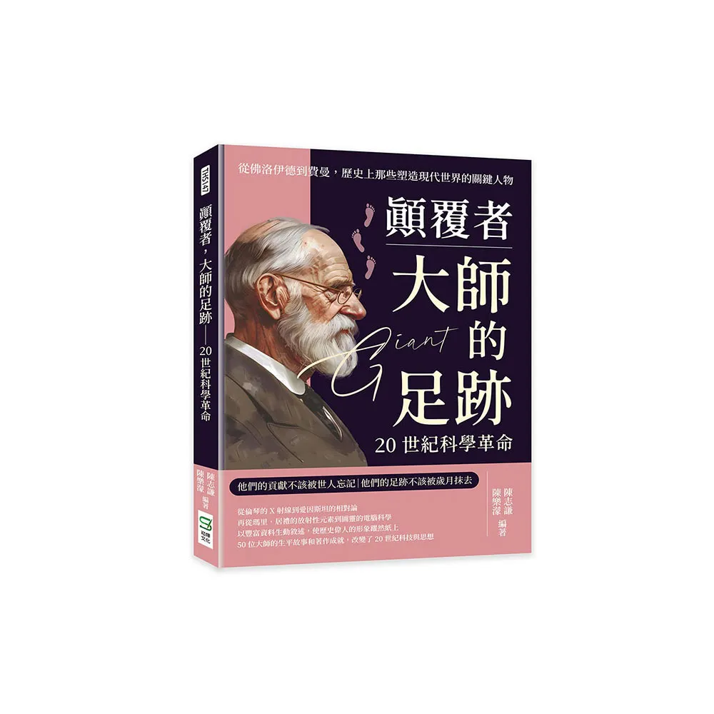 顛覆者，大師的足跡――20世紀科學革命：從佛洛伊德到費曼