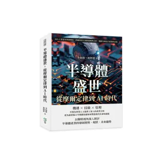半導體盛世，從摩爾定律到AI時代：由人工智慧至智慧製造