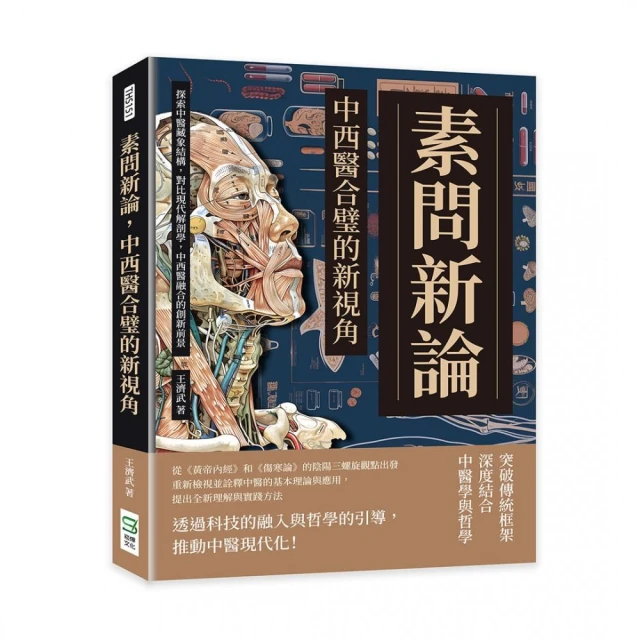 素問新論，中西醫合璧的新視角：探索中醫藏象結構，對比現代解剖學，中西醫融合的創新前景