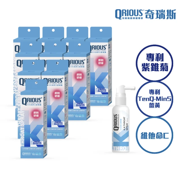 【QRIOUS 奇瑞斯】紫錐菊KK刻舒口腔噴霧 30mlX10入(兒童成人適用/紫錐菊/紫錐花/即刻舒緩/口腔防禦)