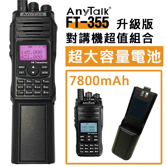 AnyTalk FT-355 +超大容量電池 10W業餘無線對講機