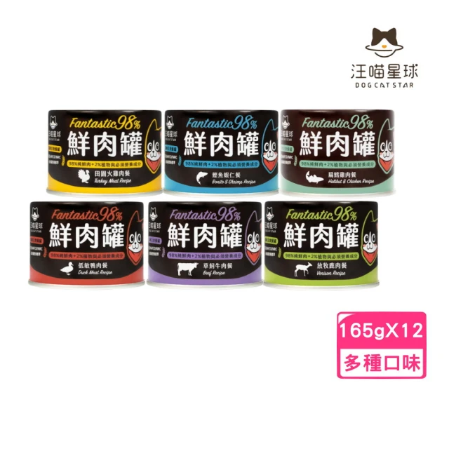 汪喵星球 貓用98%無膠鮮肉主食罐 165g*12罐組(貓罐、貓主食罐)