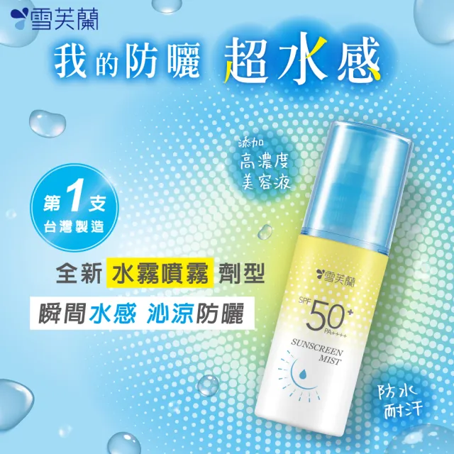 【雪芙蘭】超水感晶透水霧防曬噴霧SPF50 60ml(3入組)