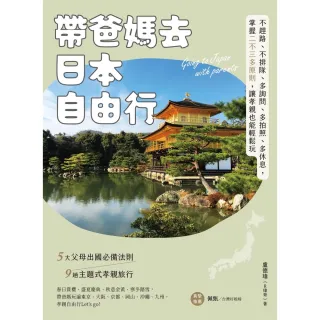 【MyBook】帶爸媽去日本自由行：不趕路、不排隊、多詢問、多拍照、多休息，掌握二不三多原則，(電子書)