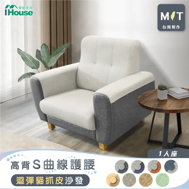 【IHouse】好便宜 台灣製高背S曲線護腰 迴彈貓抓皮沙發  1人座