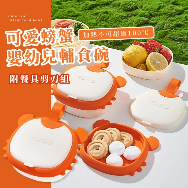 【便攜餐盒】可愛螃蟹嬰幼兒輔食碗-附餐具剪刀組(外出旅遊 自由組合 可微波 兒童 嬰兒碗 環保餐具 寶寶碗)