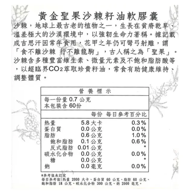 【北京同仁堂】黃金聖果沙棘籽油軟膠囊 2盒組 60粒/盒