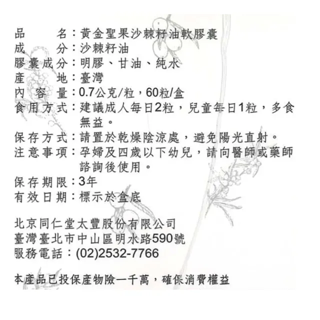 【北京同仁堂】黃金聖果沙棘籽油軟膠囊 2盒組 60粒/盒