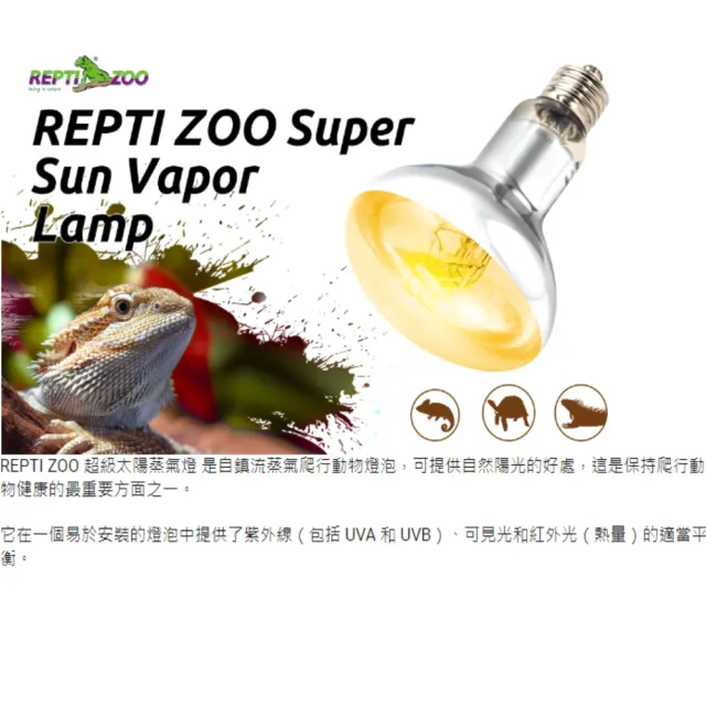 【REPTI ZOO】全光譜太陽燈 爬蟲加熱燈UVA UVB 100W取暖燈POWERSUN燈泡(REPTIZOO/適用陸龜.爬蟲類)