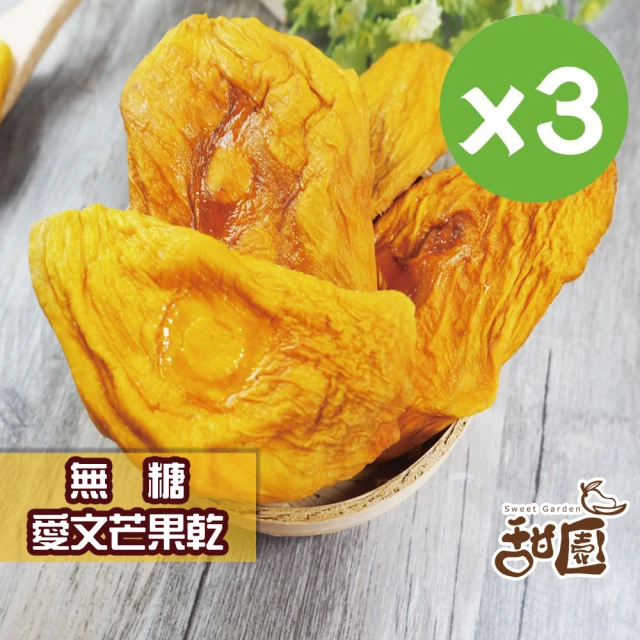 甜園 無糖愛文芒果乾-100gx3包(★厚切★嚴選枋山★支持台灣在地小農)