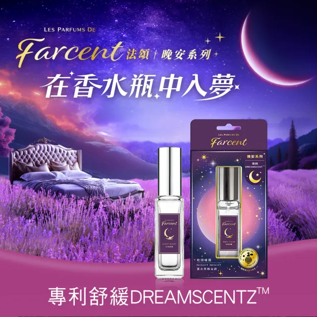 【Farcent 香水】晚安精油枕頭噴霧30ml/入(望幽晚安)