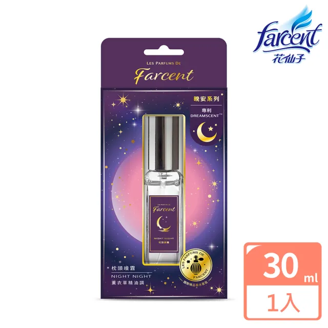 【Farcent 香水】晚安精油枕頭噴霧30ml/入(望幽晚安)