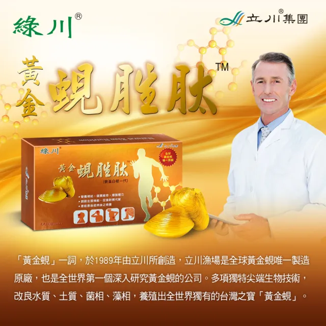 【長榮生醫】全球黃金蜆生產原廠-綠川黃金蜆胜肽強體健身1盒組(黃金蜆胜肽60顆/盒 共60顆)