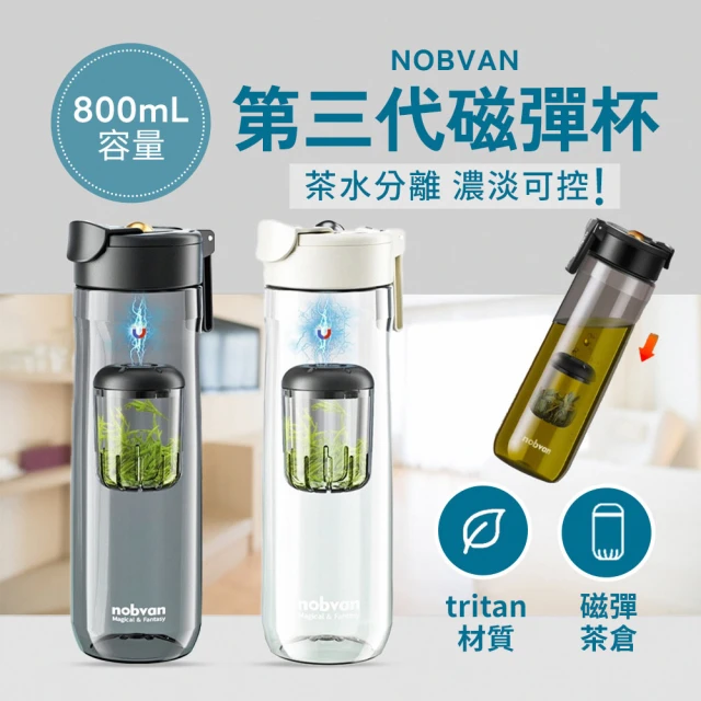 NOBVAN 諾百紛 第三代磁彈泡茶隨行杯 800ml(沖泡茶杯 隨行杯 冷水壺)