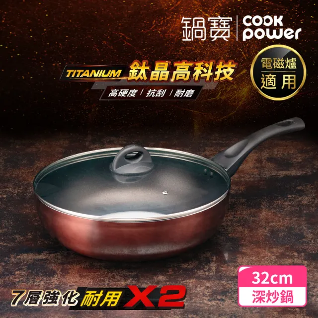 【CookPower 鍋寶】TITANIUM鈦晶不沾鍋深炒鍋32CM IH/電磁爐適用(含蓋)