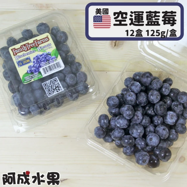 【阿成水果】美國空運藍莓125g/盒x12(飽滿_酸甜_冷藏配送)