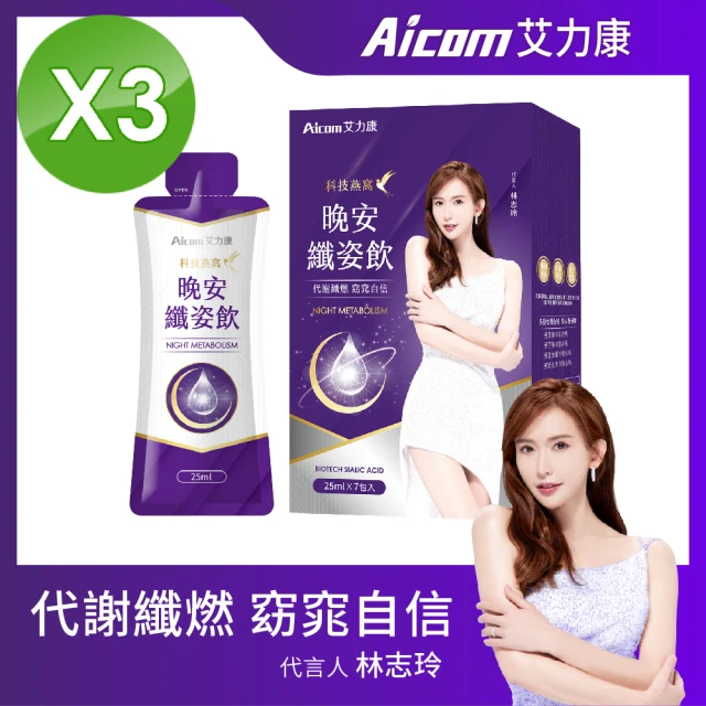 【Aicom 艾力康】科技燕窩晚安纖姿飲25ml/7包/3盒組(代謝纖燃 窈窕自信 林志玲代言)