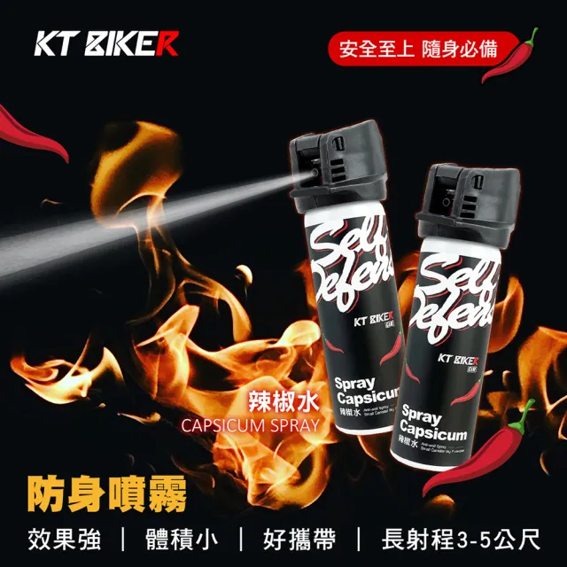 【KT BIKER】辣椒水 2入(防身噴霧 防狼噴霧 辣椒水噴霧 水柱型 手持型辣椒水)