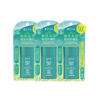 【momo獨家款x雪芙蘭】海洋友善高效防曬乳SPF50+ 50g(3入組)