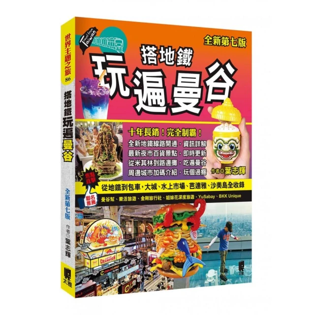 搭地鐵玩遍曼谷【全新第七版】