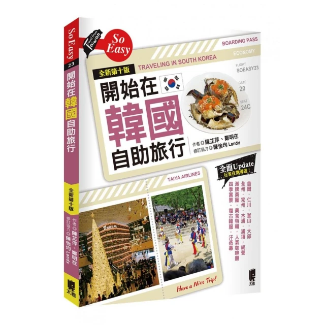 開始在韓國自助旅行【全新第十版】