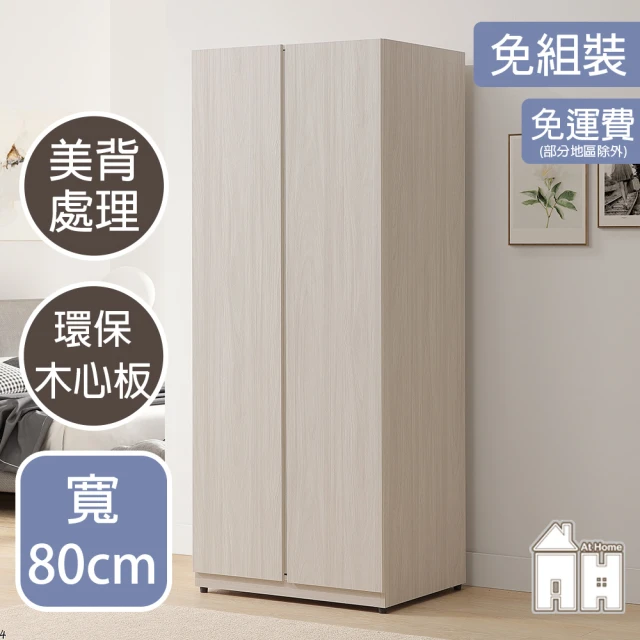 AT HOME 2.6尺淺木紋雙吊收納衣櫃/衣櫥 現代簡約(