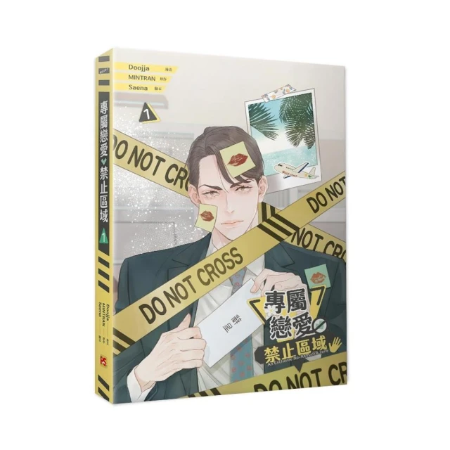 專屬戀愛禁止區域01