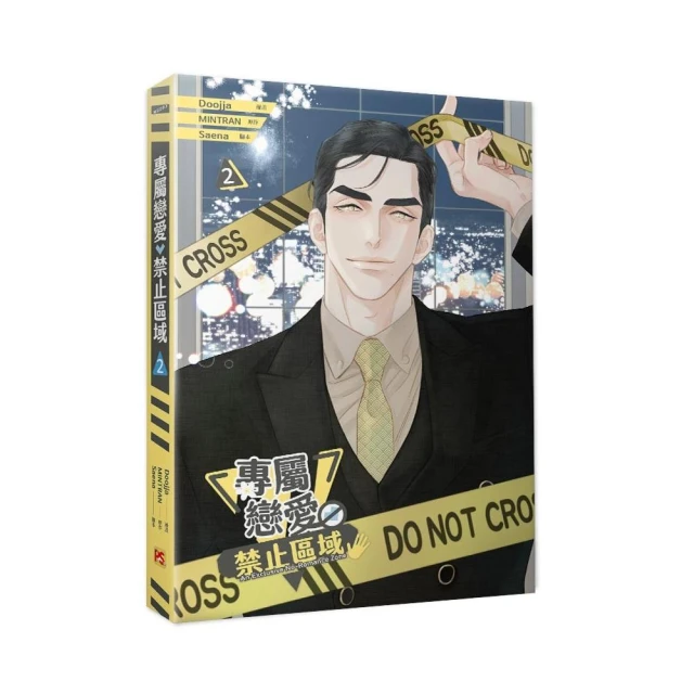 專屬戀愛禁止區域02