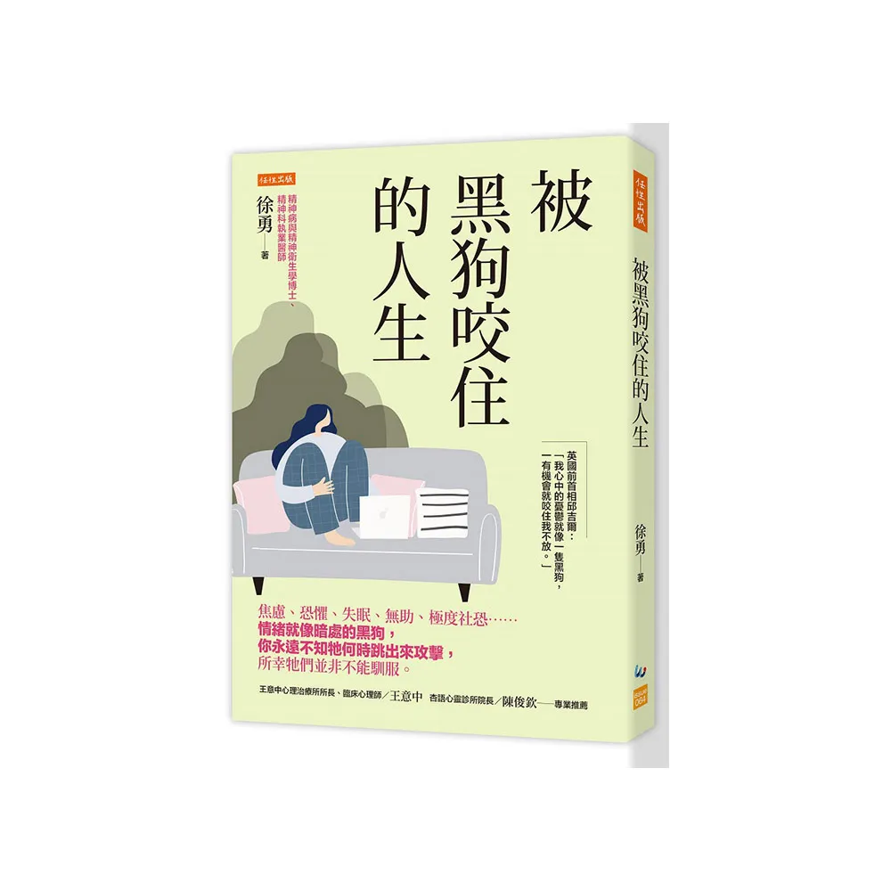 被黑狗咬住的人生：焦慮、恐懼、失眠、無助、極度社恐……情緒就像暗處的黑狗 你永遠不知牠何時跳出來攻擊