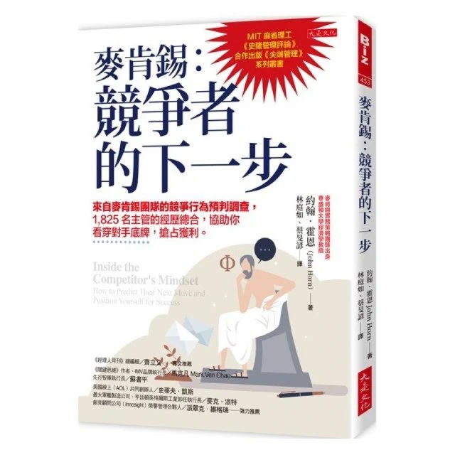 麥肯錫：競爭者的下一步：來自麥肯錫團隊的競爭行為預判調查 1 825名主管的經歷總合 協助你看穿對手底牌 搶