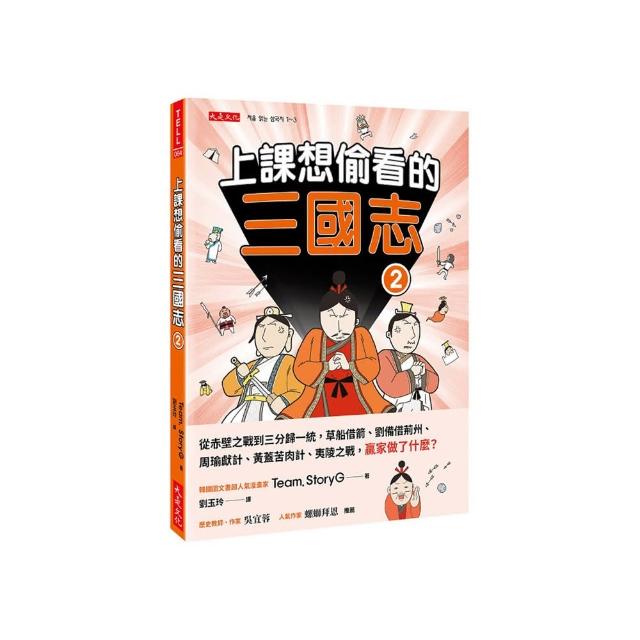 上課想偷看的三國志２：從赤壁之戰到三分歸一統 草船借箭、劉備借荊州、周瑜獻計、黃蓋苦肉計、夷陵之戰 贏