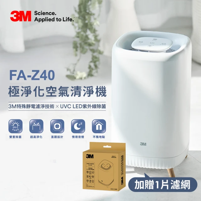 3M 極淨化空氣清淨機FA-Z40 超值2入組(UV殺菌/嘖