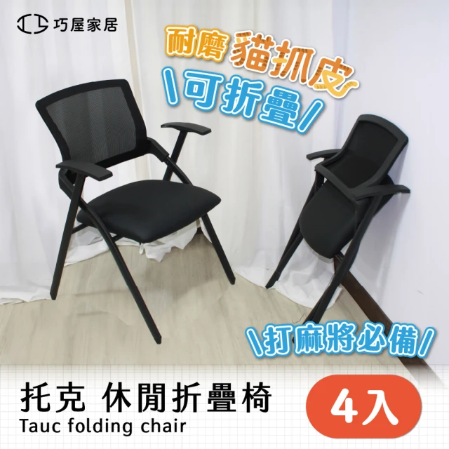 G+ 居家 舒適靈活折疊會議椅(折疊椅/餐椅/塑鋼椅/洽談椅