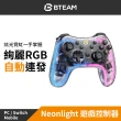 【Bteam】Switch PC 副廠 Neonlight 天虹版 遊戲控制器