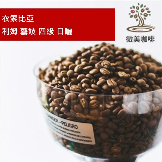 RAMENZONI雷曼佐尼 義大利SIDAMO ETHIOP