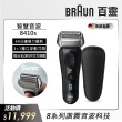 【德國百靈BRAUN】8系列 智美音波電動刮鬍刀/電鬍刀(8410s 德國製造)