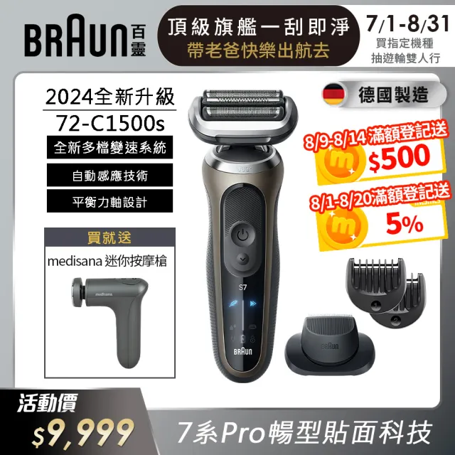 【德國百靈BRAUN】7系列PRO 智能靈動電動刮鬍刀/電鬍刀-附鬢角刀(72-C1500s 德國製造)