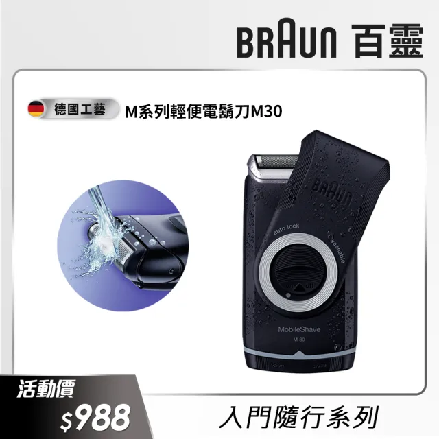 【德國百靈BRAUN】M系列電池式輕便電動刮鬍刀/電鬍刀 M30