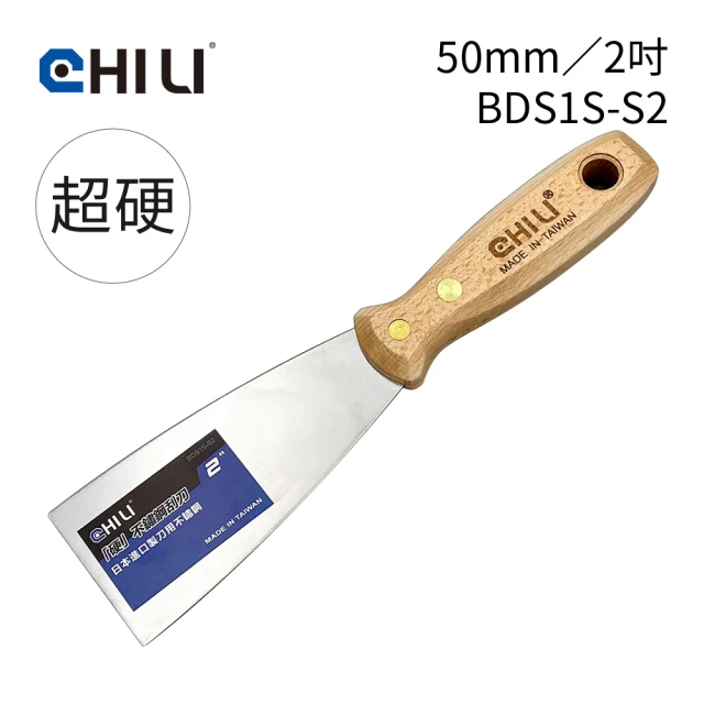 CHILI 50mm/2吋-超硬油漆刮刀 BDS1S-S2(台灣製/食品級不銹鋼/油灰刀/補土/油漆工具/刮漆/批土)