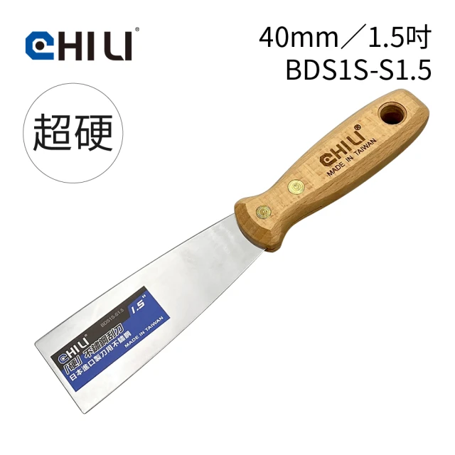 CHILI 40mm/1.5吋-超硬油漆刮刀 BDS1S-S1.5(台灣製/食品級不銹鋼/油灰刀/補土/油漆工具/刮漆/批土)