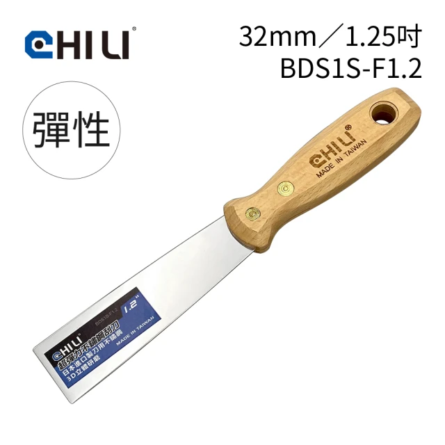 CHILI 32mm/1.25吋-超彈性油漆刮刀 BDS1S-F1.2(台灣製/食品級不銹鋼/油灰刀/補土/油漆工具/刮漆/批土)