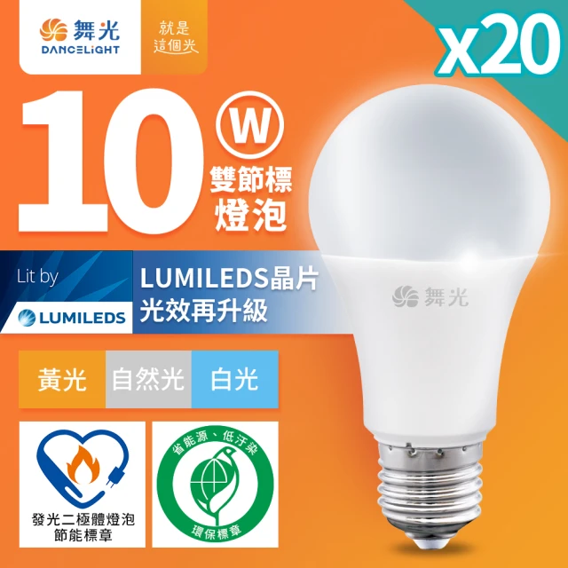 DanceLight 舞光 20入組 新升級節能/環保雙認證 10W LED燈泡 E27 全電壓(白光/自然光/黃光)