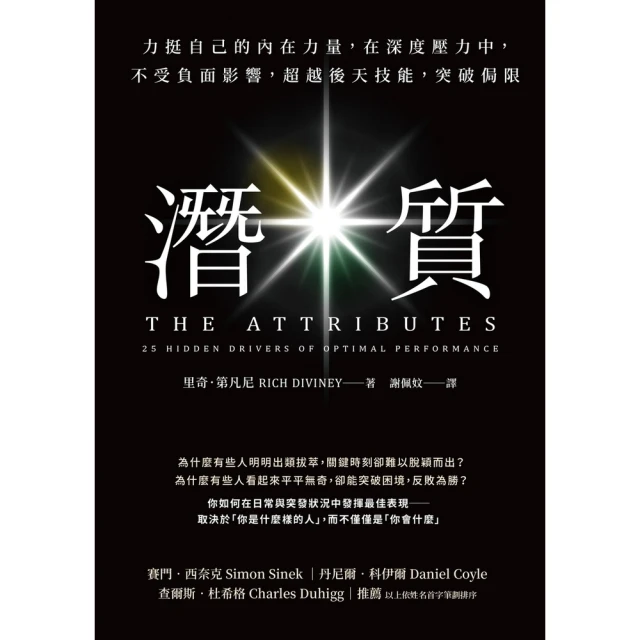 【MyBook】潛質：力挺自己的內在力量，在深度壓力中，不受負面影響，超越後天技能，突破侷限(電子書)