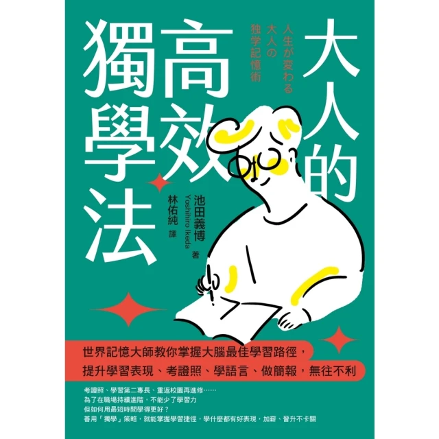 【MyBook】大人的高效獨學法 ：世界記憶大師教你掌握大腦最佳學習路徑，提升學習表現、考證照(電子書)