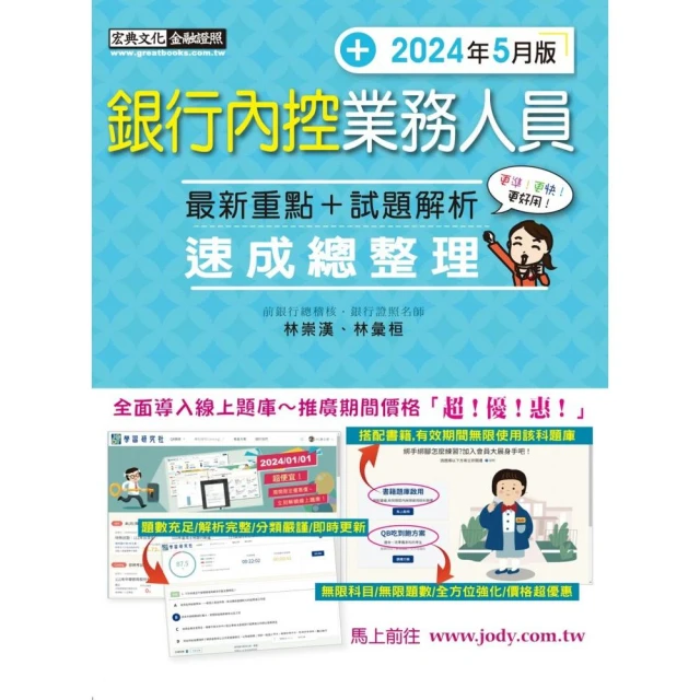 【全面導入線上題庫】 銀行內控業務人員
