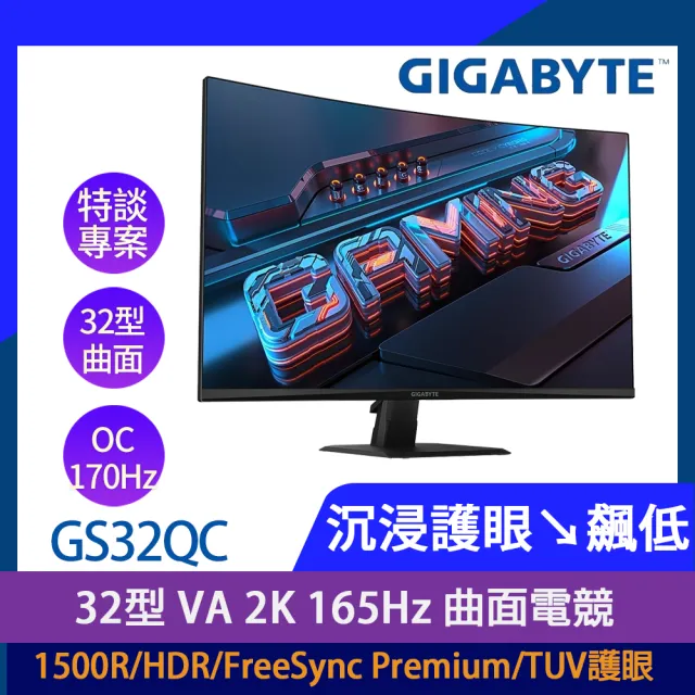 【GIGABYTE 技嘉】雷蛇白色有線電競滑鼠組★GS32QC 32型 VA 2K 165Hz 曲面電競螢幕(1500R/HDR/FreeSync/TUV