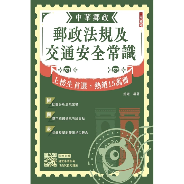 2024郵政法規大意及交通安全常識【郵局招考專業職【二】外勤】【贈國營口面試技巧】